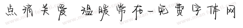 点滴关爱 温暖常在字体转换